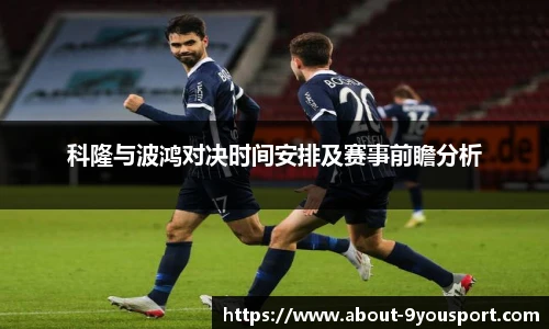 科隆与波鸿对决时间安排及赛事前瞻分析