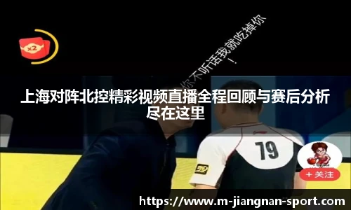 上海对阵北控精彩视频直播全程回顾与赛后分析尽在这里