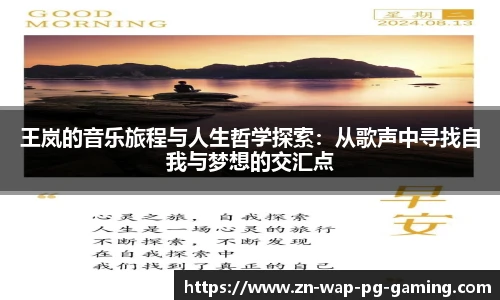 王岚的音乐旅程与人生哲学探索：从歌声中寻找自我与梦想的交汇点