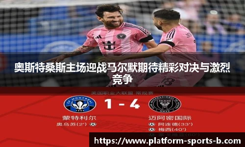 奥斯特桑斯主场迎战马尔默期待精彩对决与激烈竞争