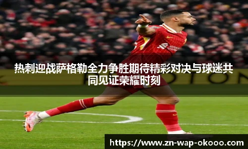 热刺迎战萨格勒全力争胜期待精彩对决与球迷共同见证荣耀时刻