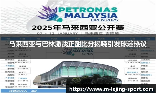 马来西亚与巴林激战正酣比分揭晓引发球迷热议